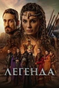 Легенда - постер