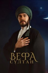 Вефа Султан - постер